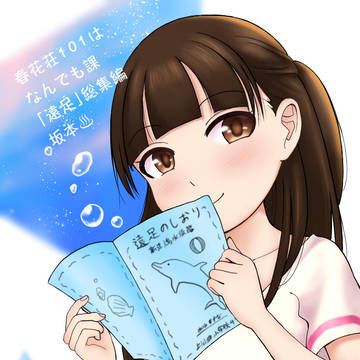春花荘101はなんでも課「遠足」総集編