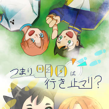 【マリ稲】つまり明日は行き止マリ？