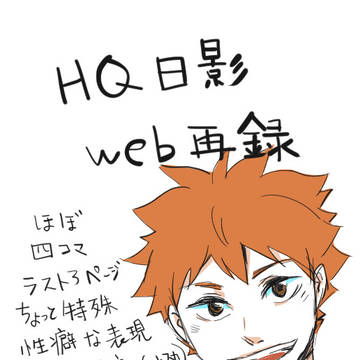 HQ日影WEB再録【腐向け】