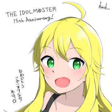 アイドルマスター15周年おめでとうございます！