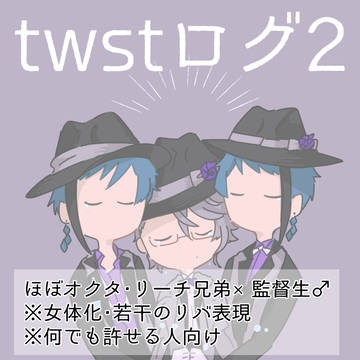 twstログ2