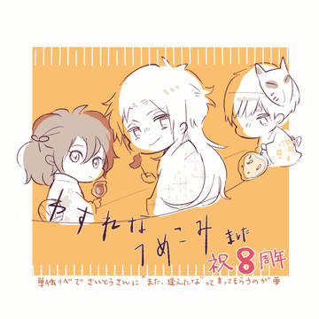 ワスレナつめ ⑧周年おめでとう