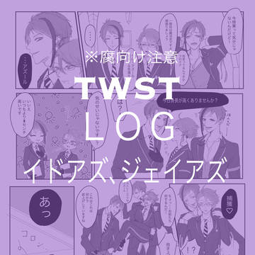 ※腐　twst log①