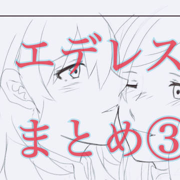 エデレスまとめ③