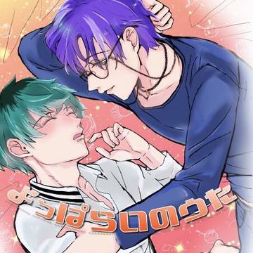 (通販開始) よっぱらいのうた