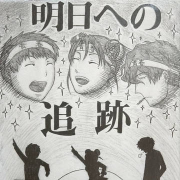 【九龍妖魔】明日への追跡【學園紀】