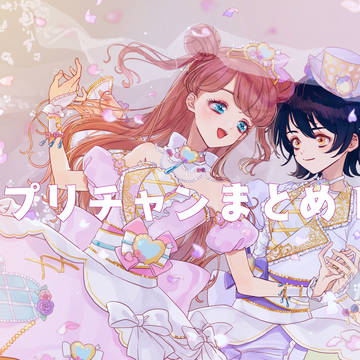 プリチャンまとめ