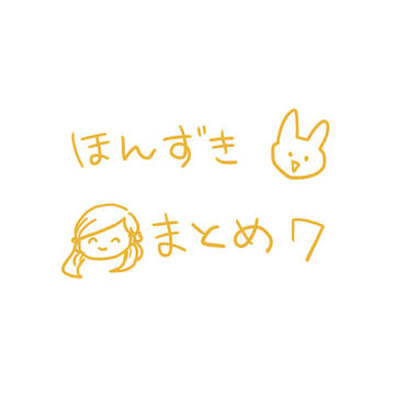 本好きまとめ７