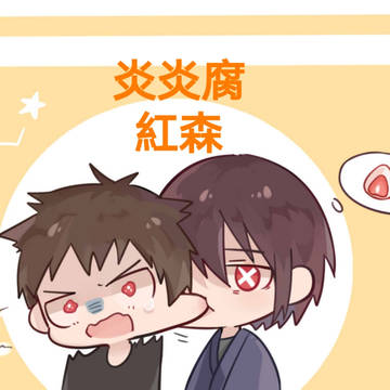 紅丸x森羅