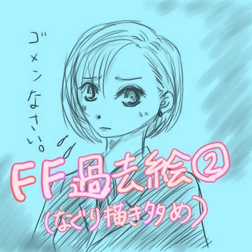 FF過去絵詰め合わせ②