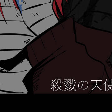 殺戮の天使