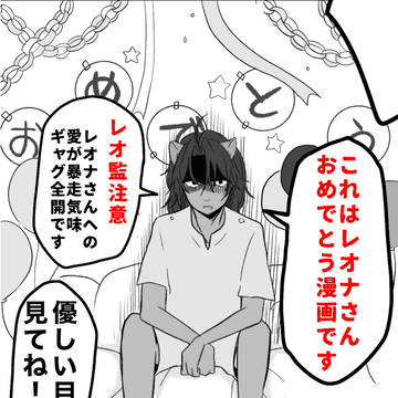 レオ監おたおめ漫画
