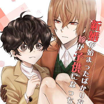 CWT55 明主新刊「新婚才剛開始我的妻子幼化了?!!」