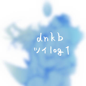 dnkbツイツイLOG