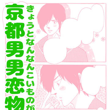 【創作】京都男男恋物語⑧