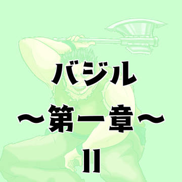 【絵師えふいー化】バジル第一章Ⅱ【1章】