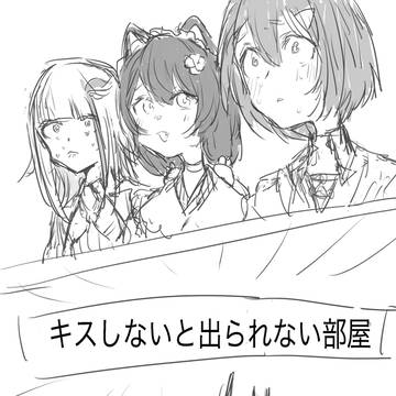キスしないと出られない部屋
