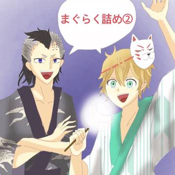 マグラク②