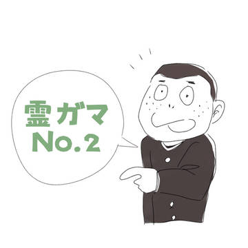 霊仁とガマ吉 2