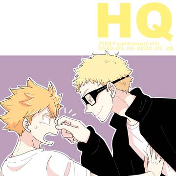 【月日】HQログ⑤