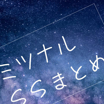 ミツナルSSまとめ
