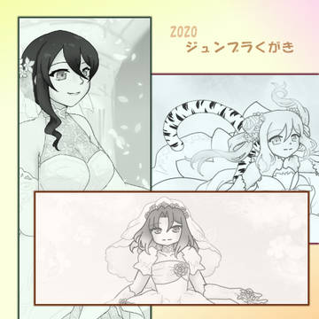 ジュンブラくがき 2020