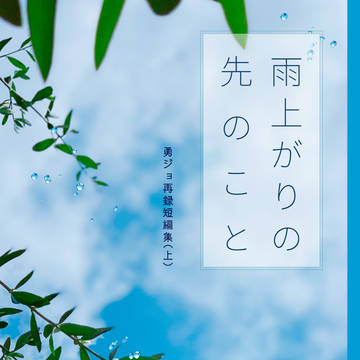 新刊（小説本）　メガロボクス勇ジョ詰め　WEB再録短編集(上）