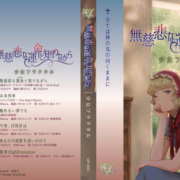 少女フラクタル「無慈悲な運命と知りながら」