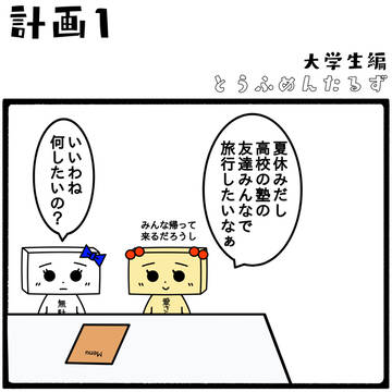 計画1【大学生編】