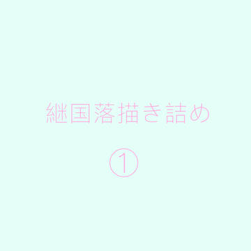 無題