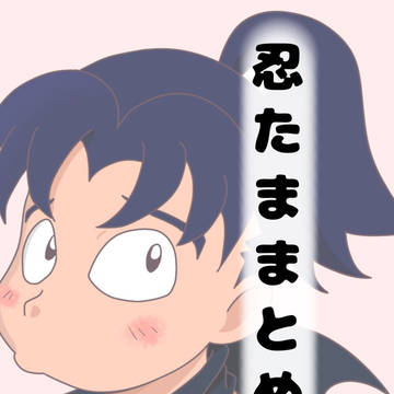 忍たままとめ①