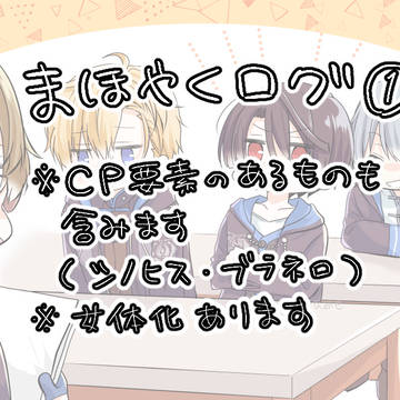 まほログ①