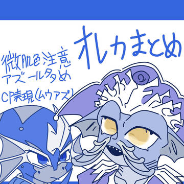 オレカまとめ3