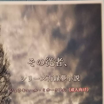 『その従者、』シリーズ再録本販売