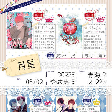 【08/02 DCR25/やは黒5】お品書き