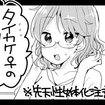 タイカケ♀の漫画