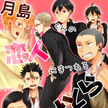 【web再録】月島くんの恋人にまつわるエトセトラ
