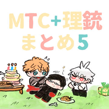 MTC+理銃まとめ5
