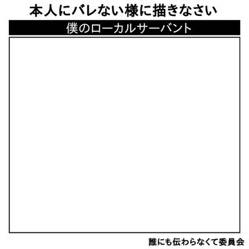 僕のローカルサーバント
