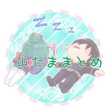 主に山たままとめ。