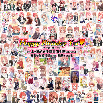 由比ヶ浜結衣生誕祝賀合体イラスト2020_Ver2.0
