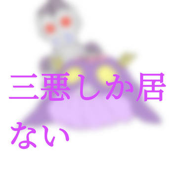 三悪まとめ1