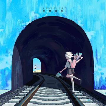 トンネルの向こう