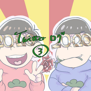 松ログ3