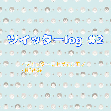 ツイッターlog2