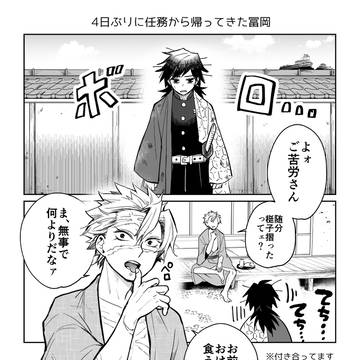 冨岡の帰還 前編 |腐・さねぎゆ