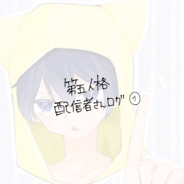 第五人格配信者さんログ①