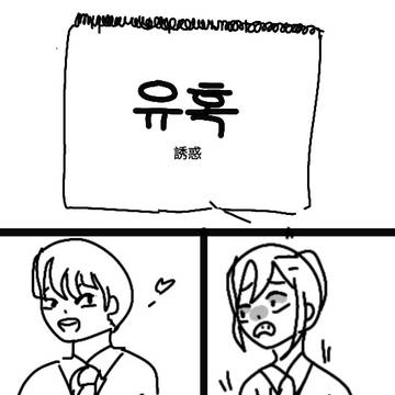 유혹