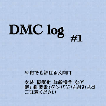 DMC Log #1