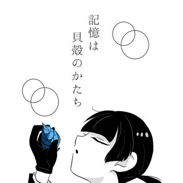 記憶は貝殻のかたち